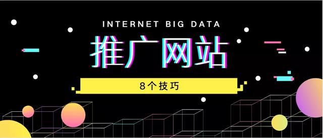 网站怎么推广(网站怎么推广(网站推广最有效果的方法))