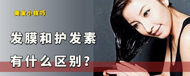 护发膜怎么使用视频(发膜和护发素有什么区别？一个护理一个润滑，千万别用错了)