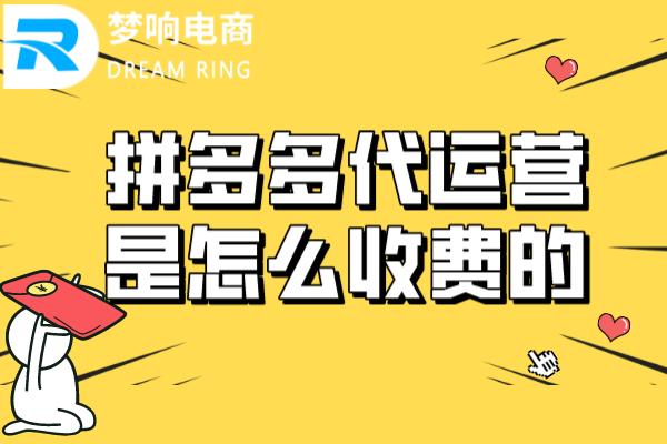 拼多多代运营收费标准(拼多多代运营是怎么收费的呢？价格贵吗)