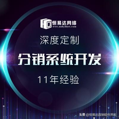 微商分销系统定制开发(微信分销系统开发需要留意哪些事项？)