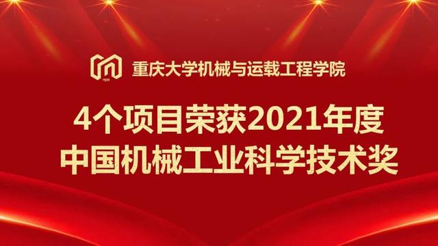 邵毅敏 重庆大学(喜讯！重庆大学4个项目荣获2021年度中国机械工业科学技术奖)