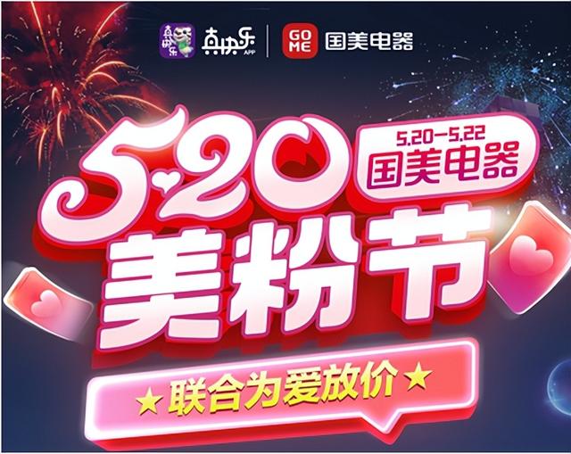 国美电器网上商城app(真快乐APP和广州国美携手家电头部品牌 520为爱放价)