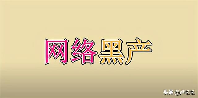 黑产灰产论坛(网络黑产揭秘，一天5W的暴利生意)
