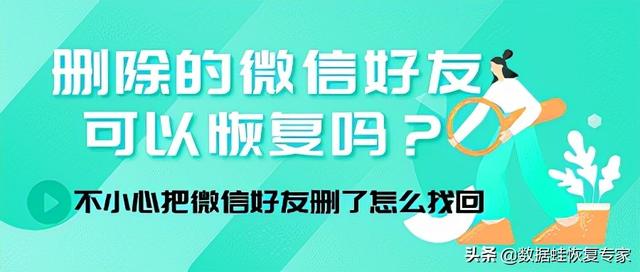 微信能查删除的好友吗(删除的微信好友可以恢复吗？不小心把微信好友删了怎么找回)