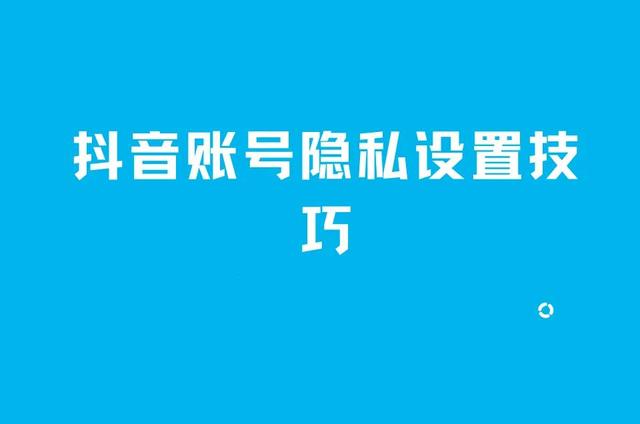抖音号可以改吗 或者隐藏谁也搜不到(抖音账户隐私设置技巧)