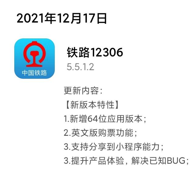 火车票购票软件12306(铁路 12306 App 安卓 5.5.1.2 版升级到 64 位，新增英文版购票)