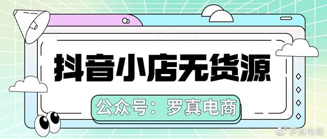 抖音怎么卖东西怎么开通商品橱窗(抖音无货源电商怎么玩？商品橱窗开通及后续操作详解)