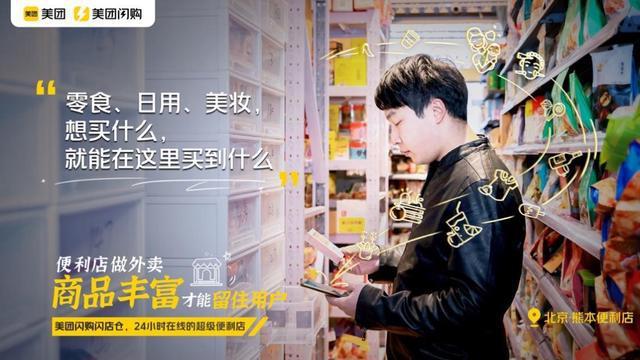 便利店怎么开通美团商家(美团推“24小时在线便利店”闪店仓，即时零售前景广阔)