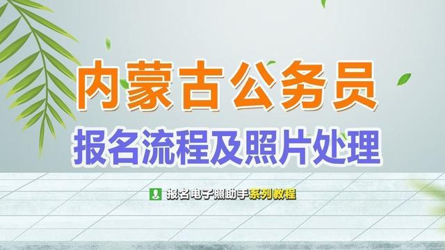 河北公务员考试照片修改工具(内蒙古自治区公务员考试报名流程及2寸证件照处理教程)