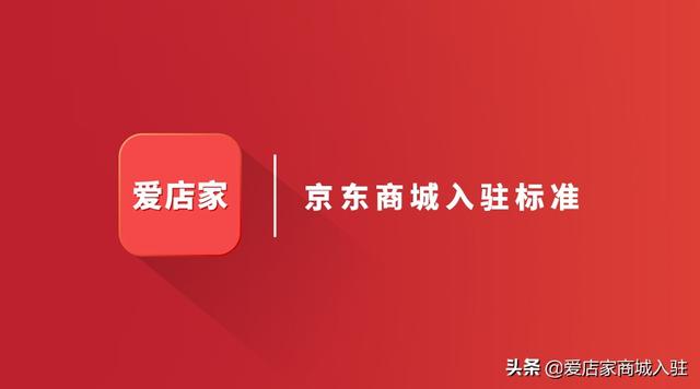 京东怎么联系人工客服取消订单(2022京东商城入驻是否更难了？爱店家给你唠唠京东商城入驻标准)
