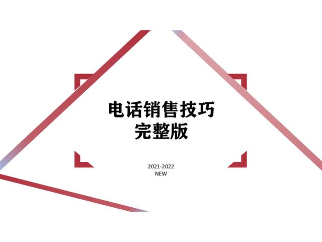 打电话技巧电话销售(电话销售技巧合集，应该是很多一线销售都在找的电销干货，26页)