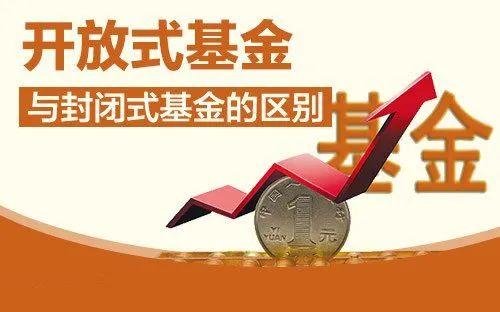 什么是开放式基金和封闭式基金(开放式基金和封闭式基金，该如何区别？)