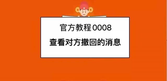 恢复对方微信撤回消息(官方教程0008-教你如何查看对方撤回的消息)