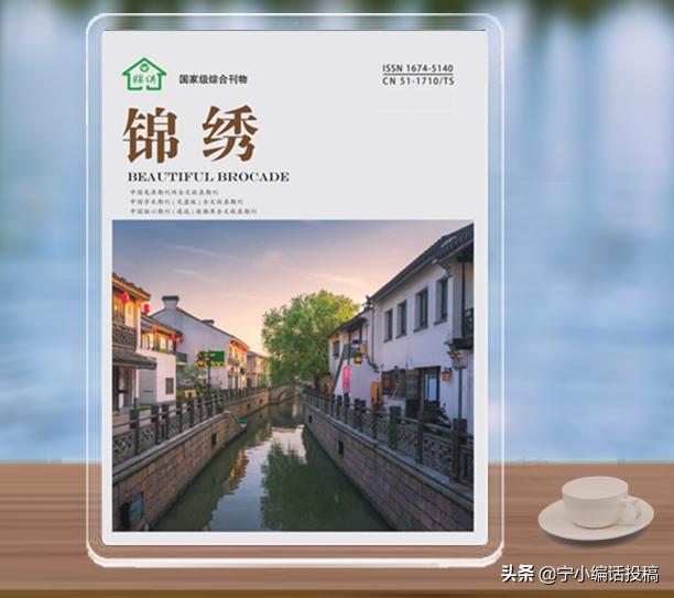 锦绣刊物是什么级别(《锦绣》杂志怎么样，如何投稿，什么级别？)