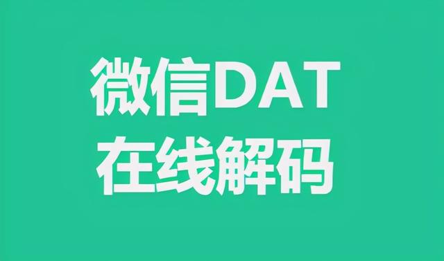 微信文件在哪个文件夹电脑(电脑版微信dat文件用什么软件打开)