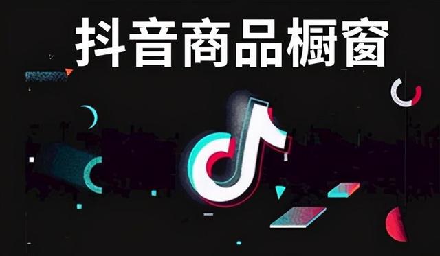 抖音加粉丝团要钱吗(抖音开通商品橱窗要钱吗？有什么好处？)