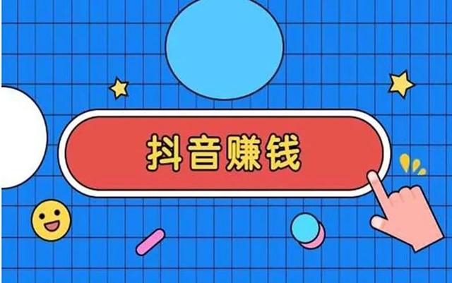 抖音点赞赚钱是真的吗(抖音点赞可以赚钱？醒醒！你的钱包要空了！)