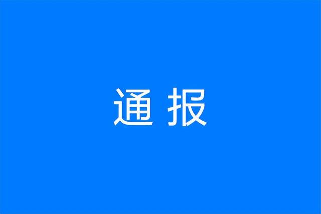 什么叫公职人员违规经商(违规经商办企业！江西南城4名党员干部、公职人员被通报)
