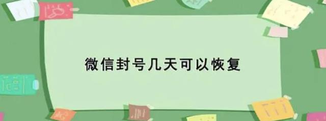 微信封号三十天怎么办(微信封号后多久能恢复？微信怎么解封？)