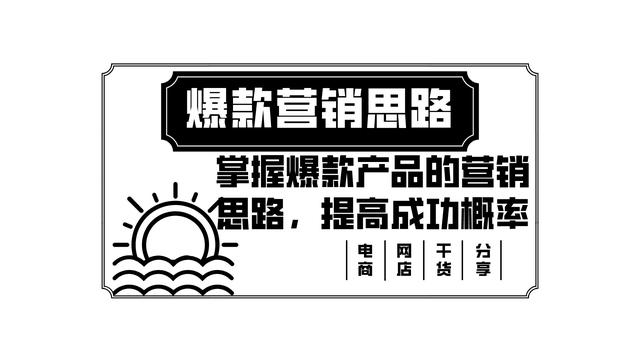 产品推销方案(掌握爆款产品的营销思路，提高成功概率)