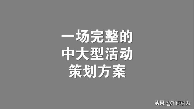 活动推广计划有哪些(「纯干货——实战案例」一场完整的中大型活动策划案送给你)