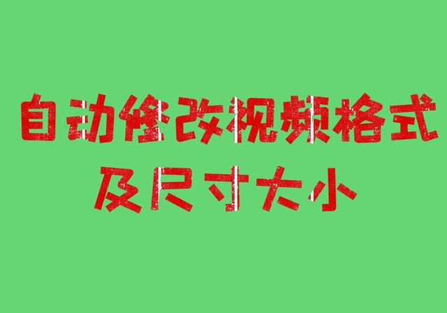 苹果视频尺寸怎么修改(自动修改视频格式及尺寸大小)