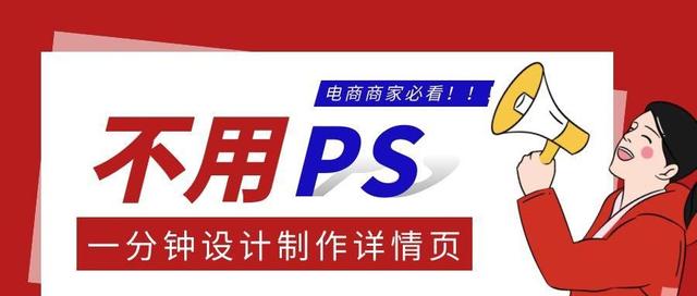 ps做淘宝详情页模板(教你如何不用PS，简单快速制作一个商品详情页)