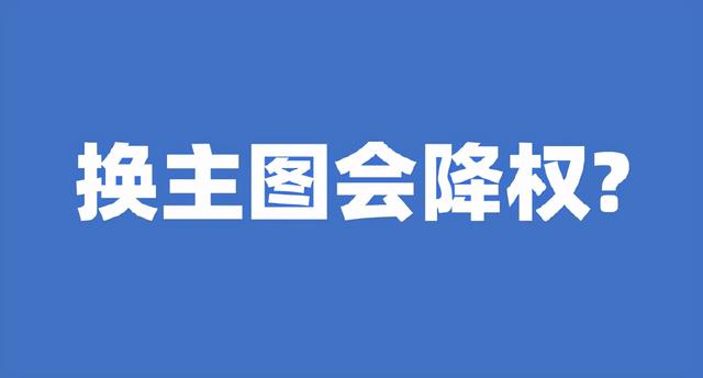 淘宝修改主图(宝贝上架后能不能修改主图，换详情页？会不会降权？)