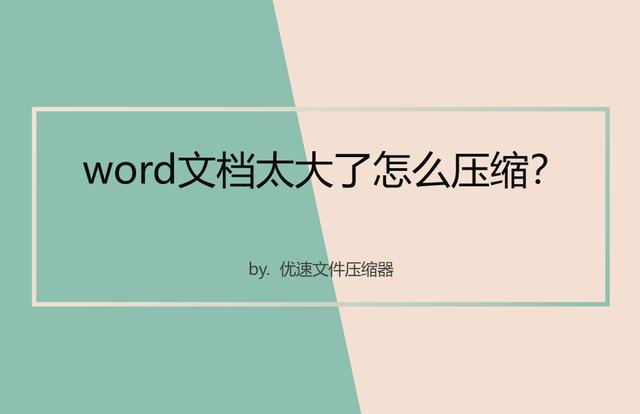 文件怎么做成压缩包(word文档太大了怎么压缩？)