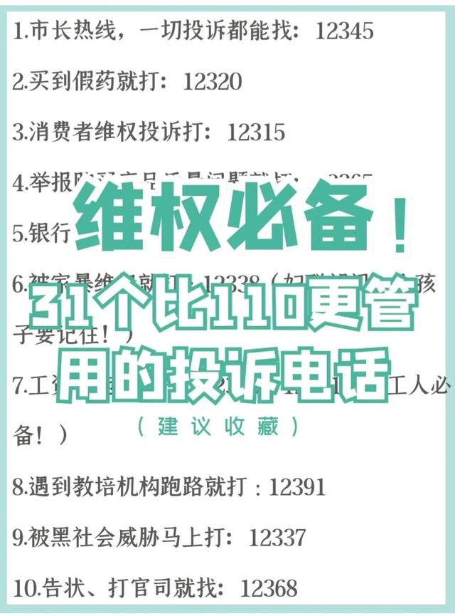 12315跟12345谁厉害(维权必备！31个比110更管用的投诉电话超全投诉电话合集)