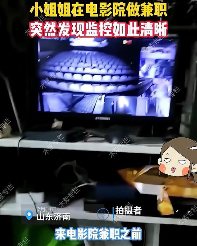 电影院监控看得清楚吗(小姐姐在电影院做兼职，好心提醒大家，监控很清晰，不要搞小动作)