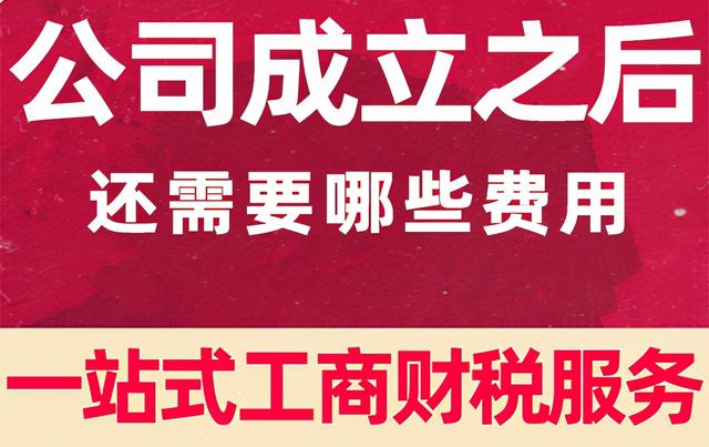注册公司每年的费用是多少(公司成立之后每年还需要交哪些费用)