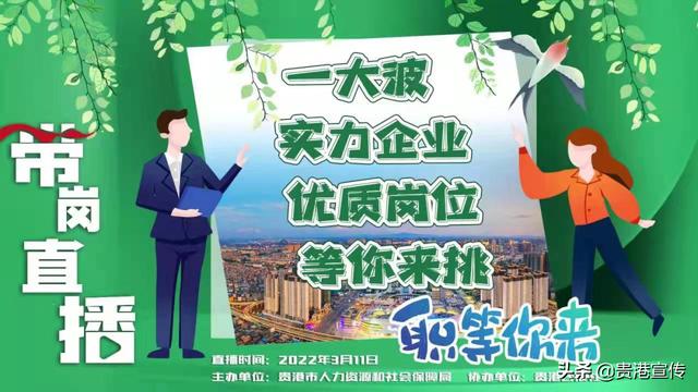 找什么工作好呢图片(“云”上选岗，贵港高薪好工作等着你！)