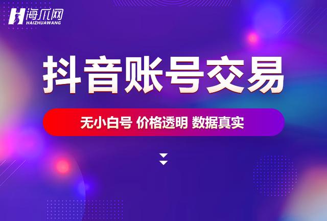 抖音账号交易平台哪个最安全(「精品大号」抖音账号买卖平台 - 抖音账号买卖真的安全吗？)