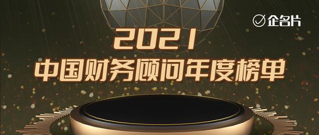 云岫资本排名(企名片2021中国股权投资财务顾问年度榜单--半导体榜)