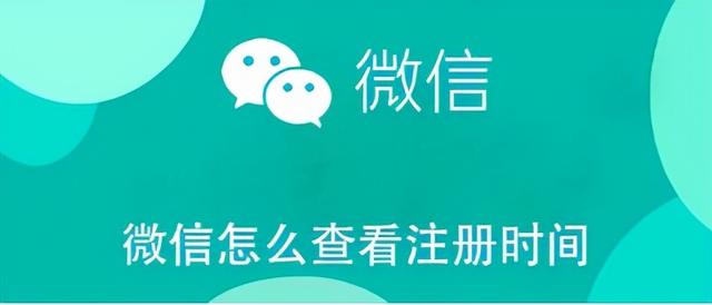怎么查看自己微信注册时间(微信怎么查看注册时间)