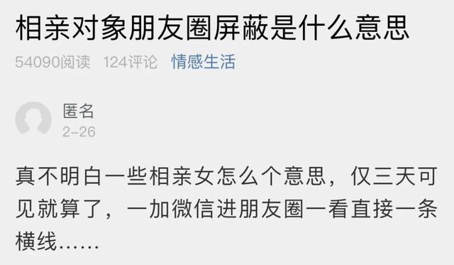 微信屏蔽朋友圈是什么样子是什么意思(小伙：相亲对象朋友圈屏蔽是什么意思？)