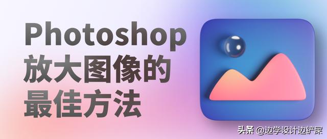 ps怎么标注尺寸大小(Photoshop放大图像的最佳方法)