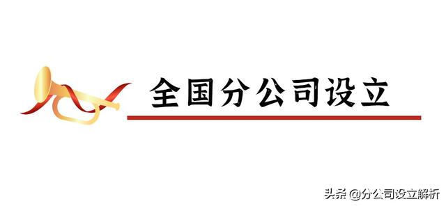 设立分公司流程及费用(企业分公司设立注册)