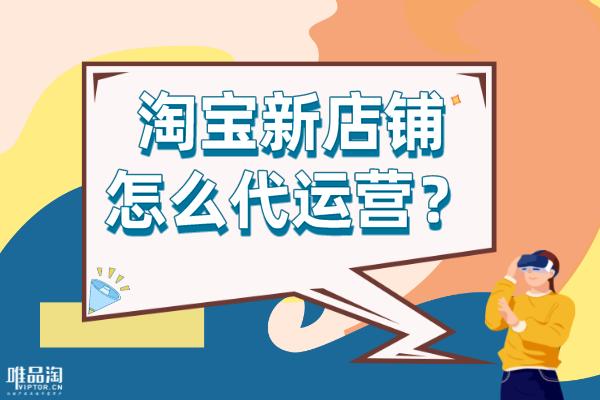 淘宝托管运营靠谱吗(网店托管代运营有什么好处)