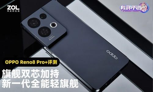 荣耀8和荣耀v8手机壳一样吗(OPPO Reno8 Pro+全面评测：旗舰双芯加持 新一代全能轻旗舰)