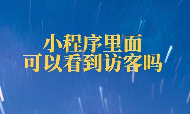 个人微信注册时间怎么查(微信小程序使用时长怎么看，微信小程序怎么看使用时间)