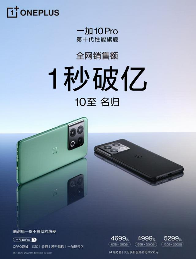 oppo发布会主持人(一加10 Pro首销战报出炉，1秒破亿又成梗，谁手速这么快？)