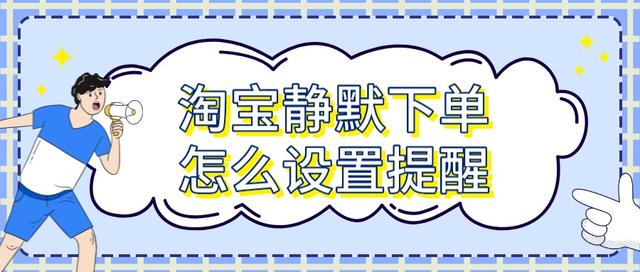 千牛工作台网页版登录(弘辽科技：淘宝静默下单怎么设置提醒？怎么用千牛查看数据？)
