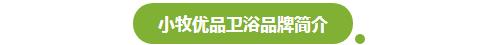 优品店加盟排行榜(小牧优品卫浴加盟怎么样？招商单日破7200万，更多经销商的选择)