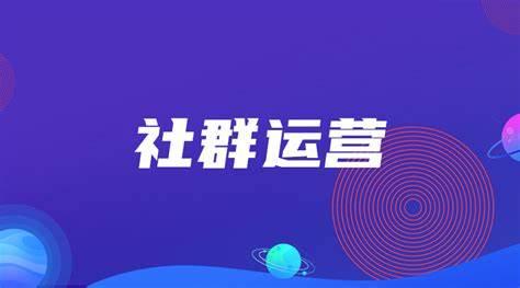 社群运营是什么岗位(社群运营需要哪些岗位的技能？)