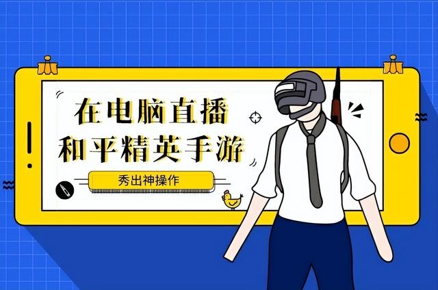 快手游戏直播怎么弄(新手主播如何在虎牙斗鱼快手等平台投屏直播手机游戏？)