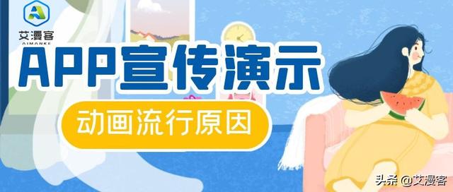 宣传图片制作app软件(APP宣传演示动画流行原因)