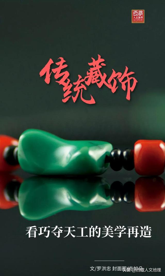 西藏特色饰品(从拉萨的首饰中，看巧夺天工的美学再造)
