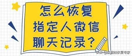 微信运动步数恢复(故意删掉聊天记录怎么恢复？怎么恢复指定人微信聊天记录？)